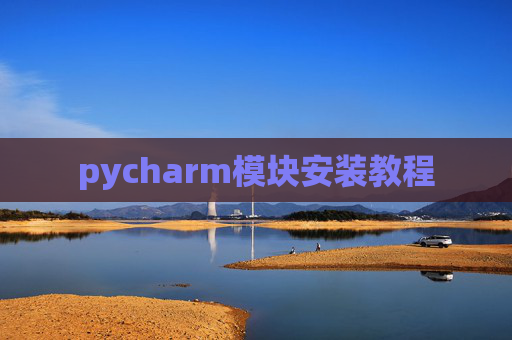 pycharm模块安装教程